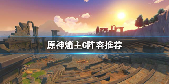 原神魈能主C吗（原神魈能当副c吗）