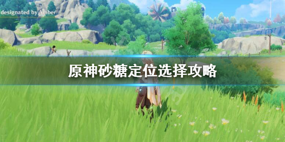 原神砂糖的定位是什么 原神砂糖任务怎么触发