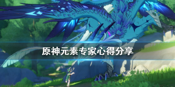 原神元素专家有什么技巧（原神元素专家有什么技巧和方法）