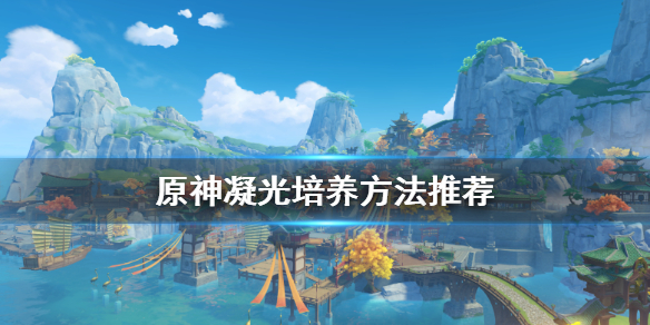 原神凝光怎么培养（原神凝光培养需要投入多少）