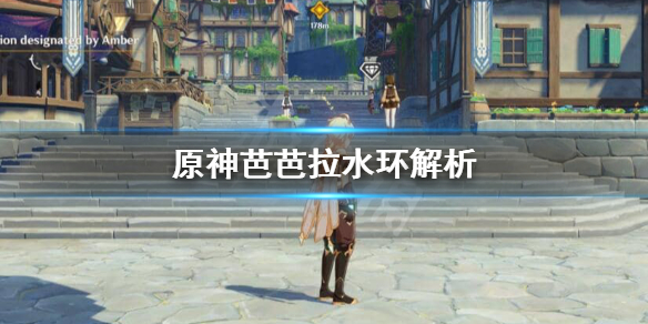 原神芭芭拉歌声之环好用吗 芭芭拉的歌声之环