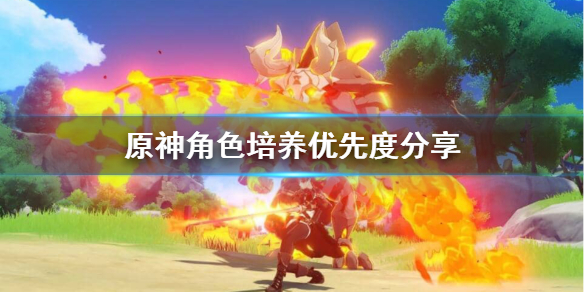 原神优先培养哪个角色（原神优先培养哪个角色）