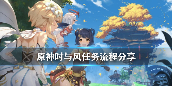 原神时与风隐藏任务怎么做（原神时与风任务触发条件）