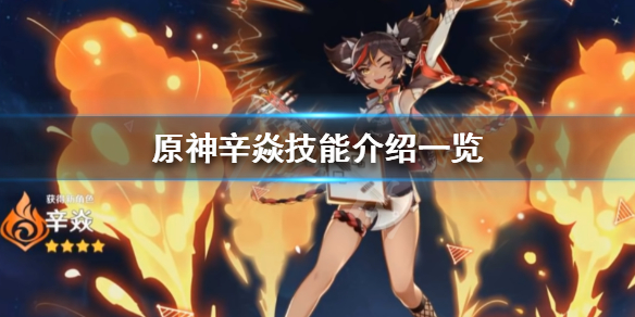 原神辛焱技能介绍一览 原神辛焱怎么样