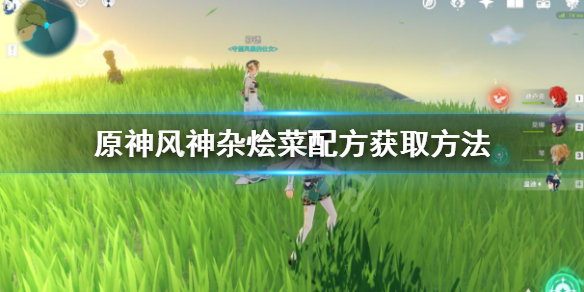 原神风神杂烩菜怎么获得（原神风神杂烩汤怎么获得）
