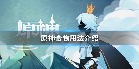 原神食物有什么用 原神中食物效果会叠加吗