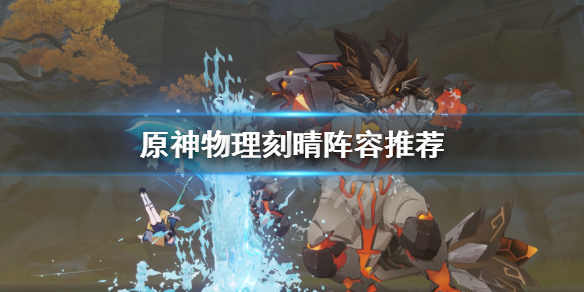 原神物理刻晴怎么玩（原神物理刻晴输出手法）
