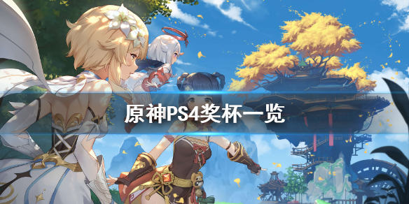 原神PS4有哪些奖杯（原神ps4有哪些奖杯可以买）