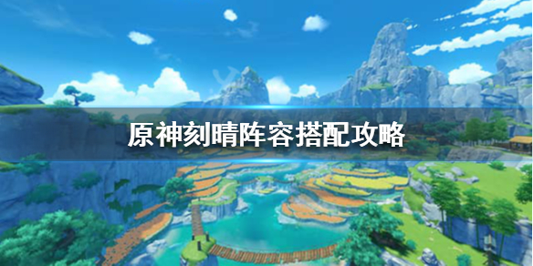 原神刻晴怎么配队 原神刻晴怎么配队伍