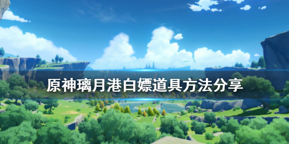 原神璃月港怎么白嫖东西（原神璃月港如何解锁）