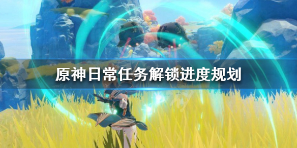 原神日常做什么（原神日常做什么任务最好）