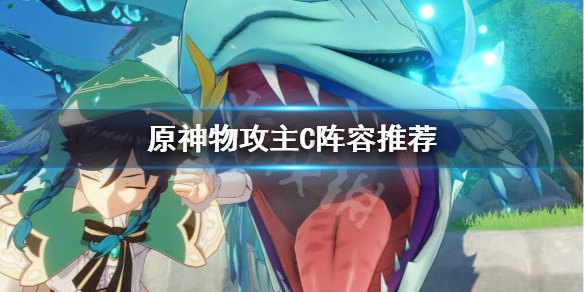 原神物攻队怎么配置 原神物理阵容搭配
