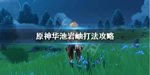 原神华池岩岫秘境怎么打 原神华池岩岫秘境怎么打开