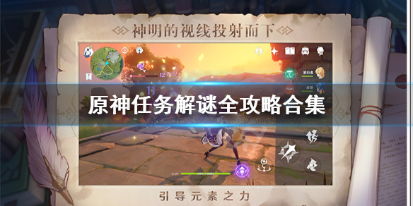 原神任务解谜全攻略合集（原神解秘任务）
