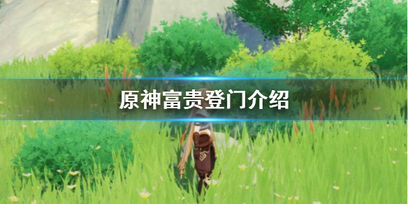 原神1.3富贵登门活动奖励怎么样 原神富贵登门活动在哪里