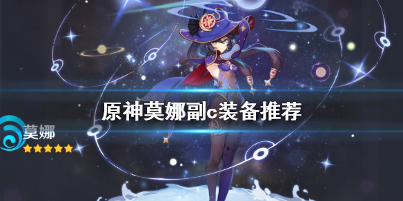原神莫娜副c怎么玩 原神莫娜副c搭配