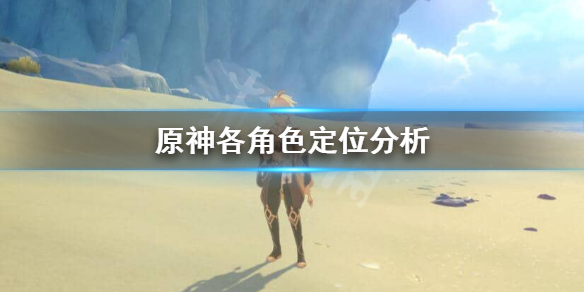 原神主角定位什么好 原神各个角色定位