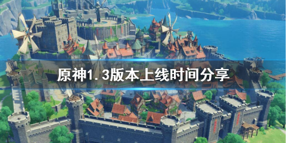 原神1.3版本什么时候更新（原神1.3版本更新具体时间）