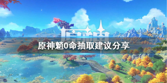 原神0命魈怎么样（原神0命魈值得培养吗）