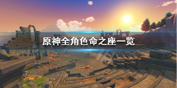 原神角色命之座是什么（原神命之座是啥）
