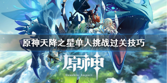 原神天降之星挑战怎么打（原神天降之星挑战怎么打的）