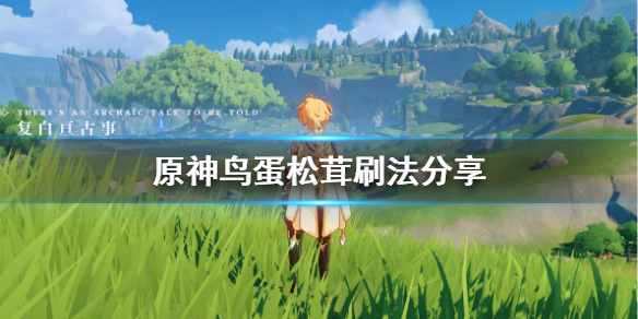 原神鸟蛋怎么刷（原神哪里刷鸟蛋）