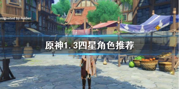 原神1.3四星怎么选 原神1.3四星选择