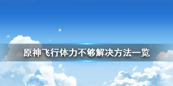 原神飞行体力不够怎么办（原神飞行体力药在哪买）