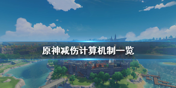 原神减伤怎么计算 原神减伤能叠加吗