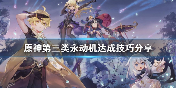 原神第三类永动机成就怎么达成 第三类永动机百度百科