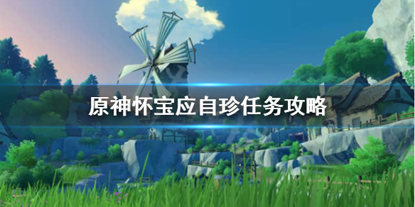 原神怀宝应自珍藏宝处在哪里（原神怀宝应自珍藏宝处位置）