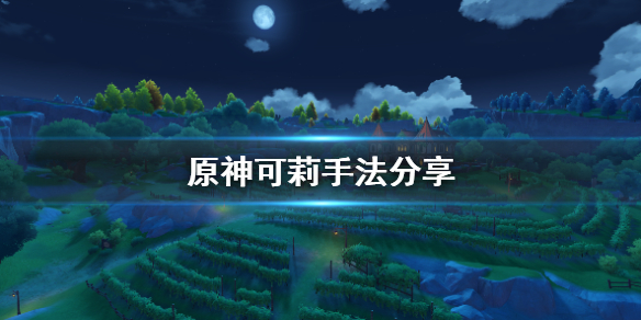 原神可莉怎么操作 原神可莉怎么操作技能