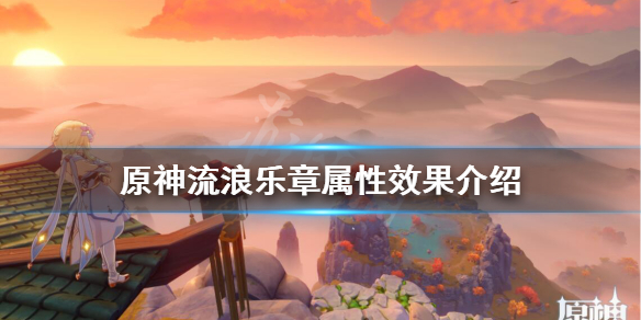 原神流浪乐章怎么样 原神流浪乐章怎么样好用吗