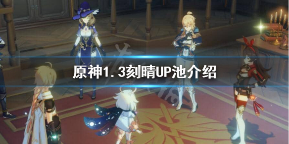 原神1.3刻晴什么时候UP 原神刻晴什么时候爆率高