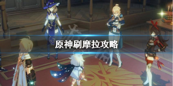 原神摩拉怎么快速获得 原神摩拉怎么快速获得,几个大量获得摩拉的途径