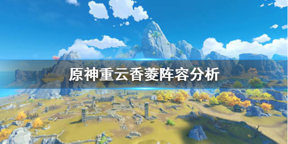 原神重云香菱阵容好用吗 原神重云和香菱搭配
