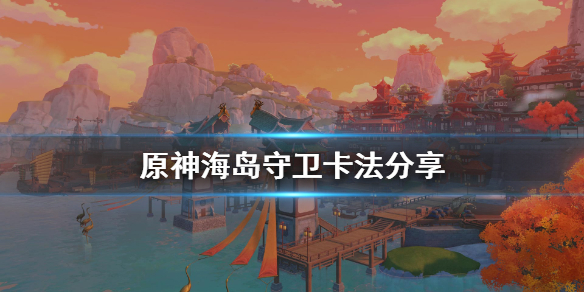 原神海岛守卫怎么卡 元神海岛四个守卫在哪