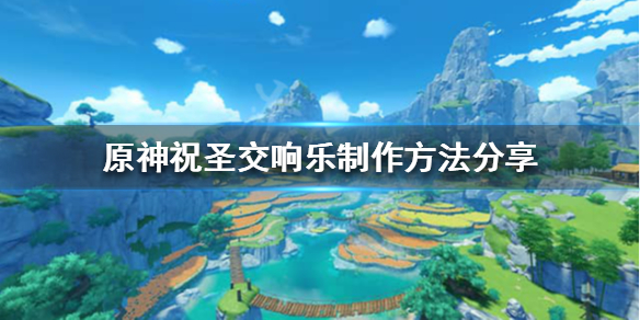 原神祝圣交响乐食谱怎么获得（原神祝圣篇章）