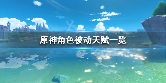 原神角色被动天赋是什么 元神角色被动天赋