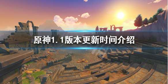 原神1.1版本什么时候更新（原神1.1版本是几号）