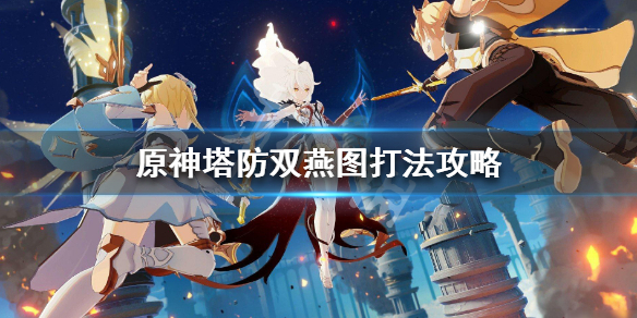 原神塔防双燕图怎么打 原神塔防活动攻略