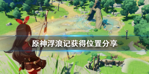 原神浮浪记在哪获得（原神浮浪记有什么用）
