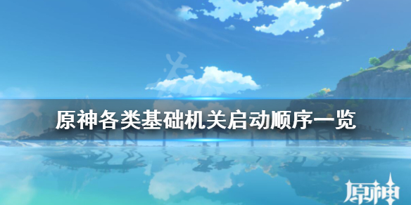 原神机关怎么开 原神机关怎么开启