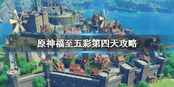 原神福至五彩第四天拍什么（原神福至五彩第五天）