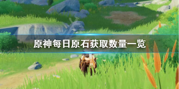 原神一天多少原石（元神一天多少原石）