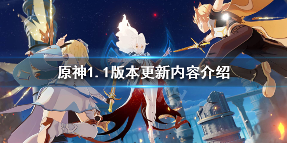 原神1.1版本更新什么内容（原神1.1版本更新什么内容啊）