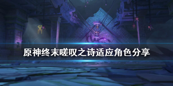 原神终末嗟叹之诗适合什么角色（原神终末嗟叹之诗适合什么角色）