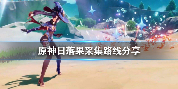 原神日落果哪里最多（元神日落果在哪）