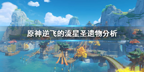 原神逆飞的流星怎么得（原神逆流的飞星在哪刷）