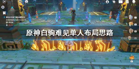 原神白驹难见单人布局思路（原神 白驹难见）